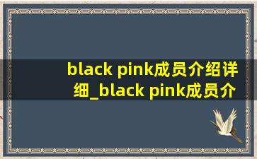 black pink成员介绍详细_black pink成员介绍详细图片
